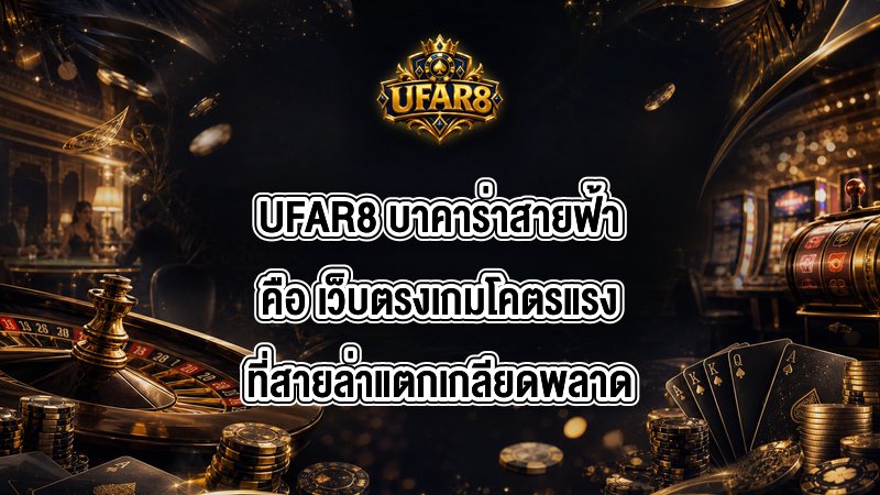 UFAR8 บาคาร่าสายฟ้าคือ