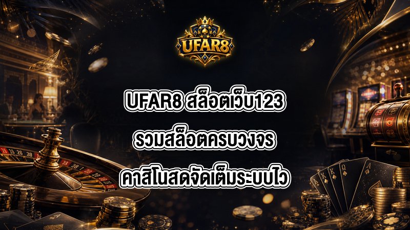 UFAR8 สล็อตเว็บ123